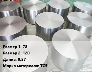 Титановая поковка 78х120 L=0.57 Марка: ТС5
